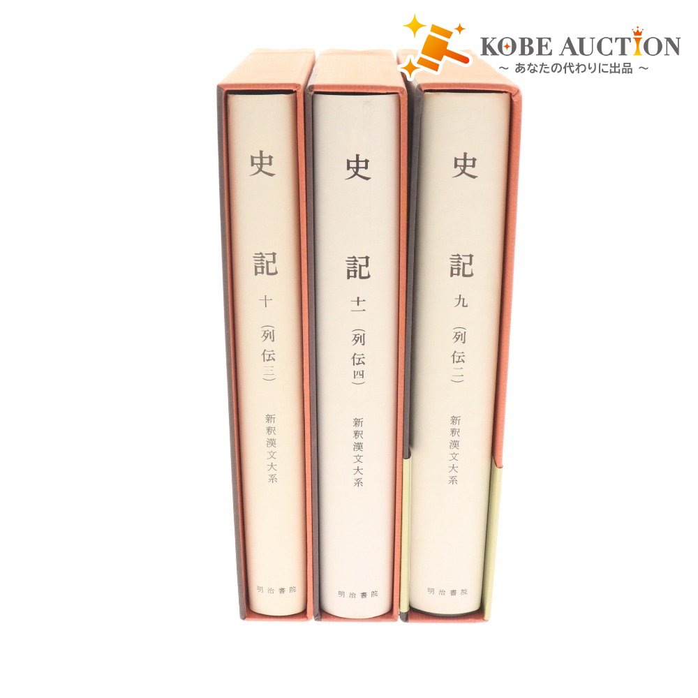 ■ Meiji Shoin New Interpretation of Chinese Classics, Shiji, Retsuden, 234, 3-volume set, bulk sale, 9, 10, 11, Mizusawa Toshitada, Aoki Goro, chopsticks