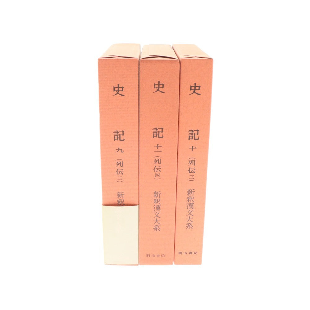 ■ Meiji Shoin New Interpretation of Chinese Classics, Shiji, Retsuden, 234, 3-volume set, bulk sale, 9, 10, 11, Mizusawa Toshitada, Aoki Goro, chopsticks