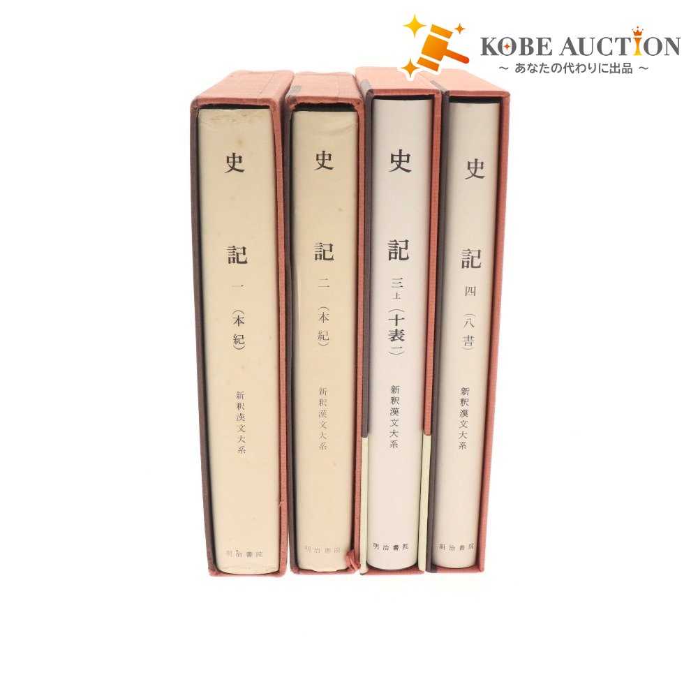 ■ Meiji Shoin New Interpretation of Chinese Classics, Shiji, 4-volume set, bulk sale, 1, 2, 3, 4, Yoshida Kenko, Terakado Hideo, Chopsticks