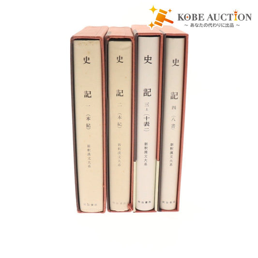 ■ Meiji Shoin New Interpretation of Chinese Classics, Shiji, 4-volume set, bulk sale, 1, 2, 3, 4, Yoshida Kenko, Terakado Hideo, Chopsticks