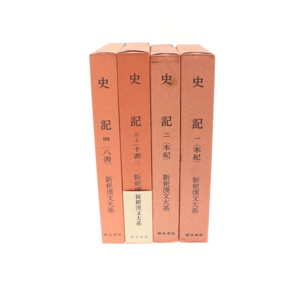 ■ Meiji Shoin New Interpretation of Chinese Classics, Shiji, 4-volume set, bulk sale, 1, 2, 3, 4, Yoshida Kenko, Terakado Hideo, Chopsticks