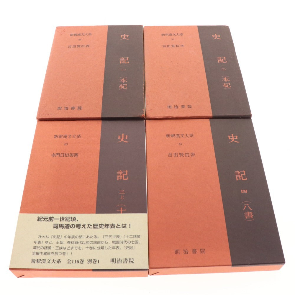 ■ Meiji Shoin New Interpretation of Chinese Classics, Shiji, 4-volume set, bulk sale, 1, 2, 3, 4, Yoshida Kenko, Terakado Hideo, Chopsticks