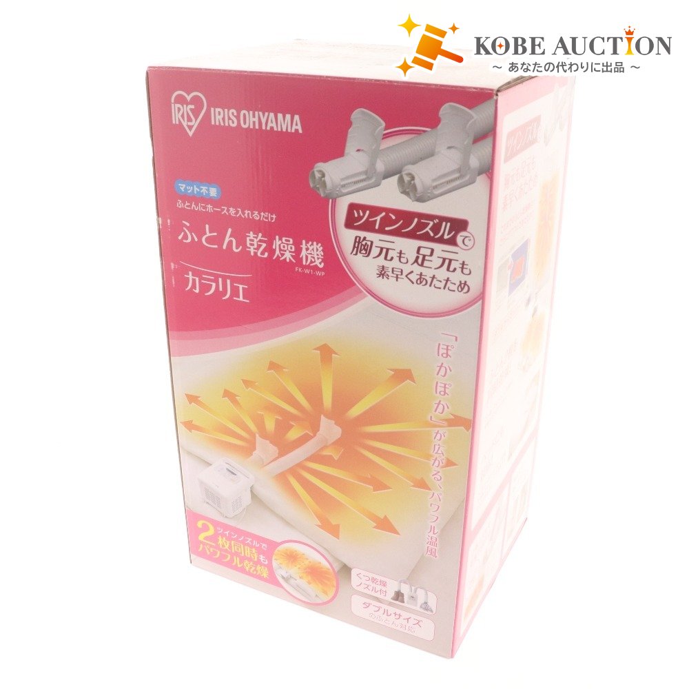 ■ アイリスオーヤマ ふとん乾燥機 FK-W1 カラリエ ツインノズル 2021年製 くつ乾燥機 ホワイト パールホワイト 付属品付き 未使用