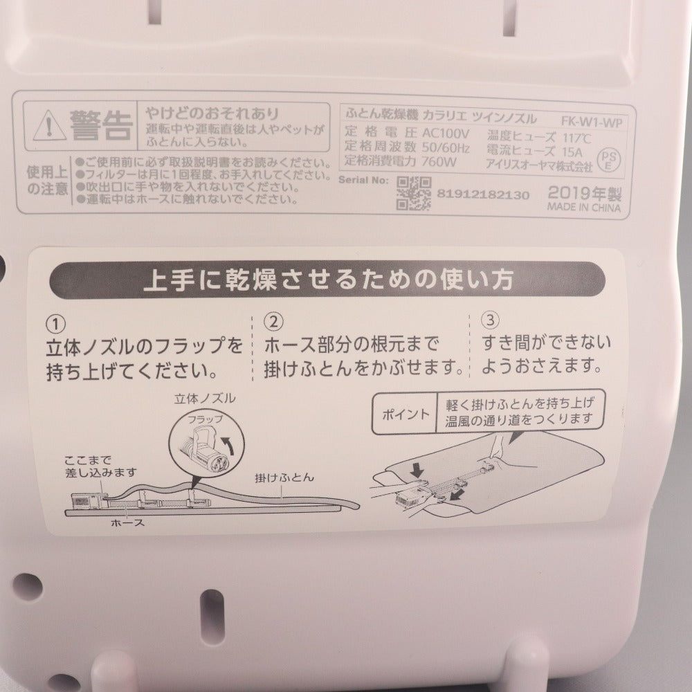 ■ アイリスオーヤマ ふとん乾燥機 FK-W1 カラリエ ツインノズル 2021年製 くつ乾燥機 ホワイト パールホワイト 付属品付き 未使用