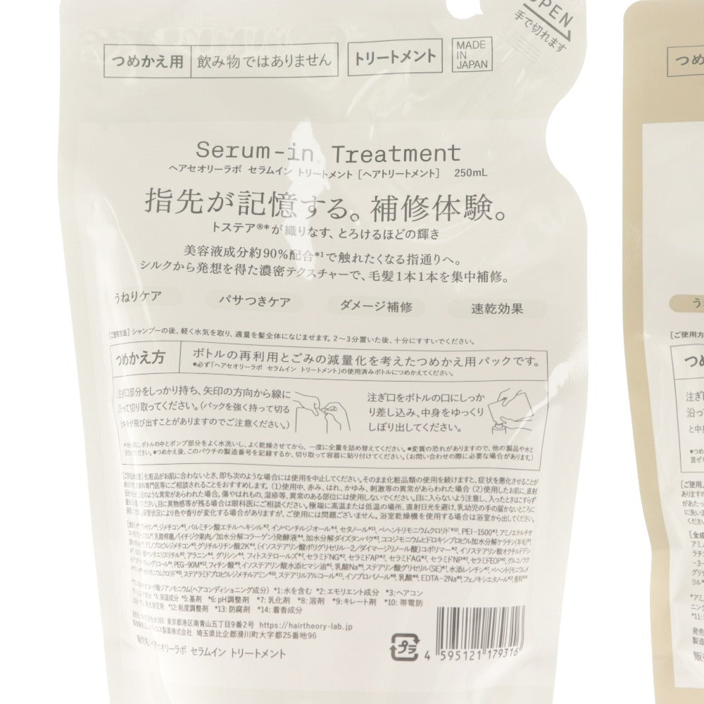 ■ Hair Theory Lab. ヘアセオリーラボ シャンプー トリートメント 2点セット まとめ売り セラムイン リフィル 250ml 未開封 未使用