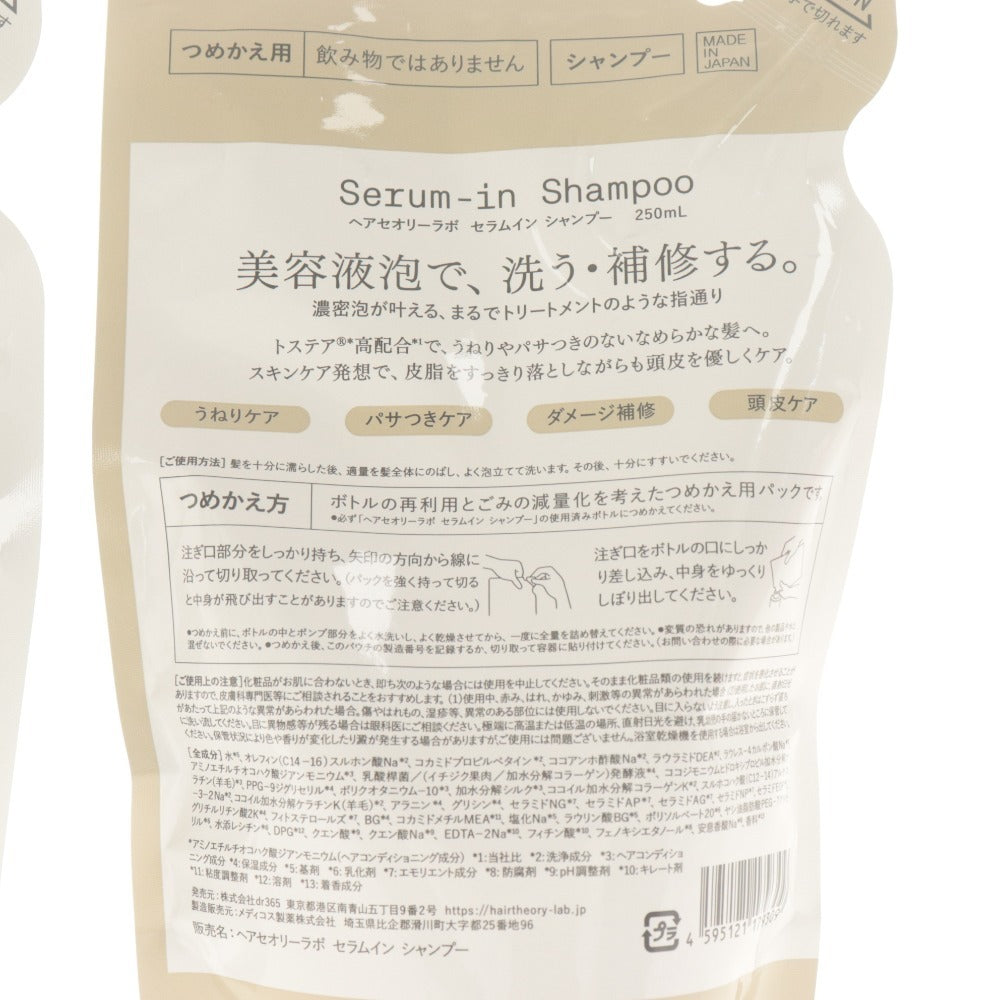 ■ Hair Theory Lab. ヘアセオリーラボ シャンプー トリートメント 2点セット まとめ売り セラムイン リフィル 250ml 未開封 未使用