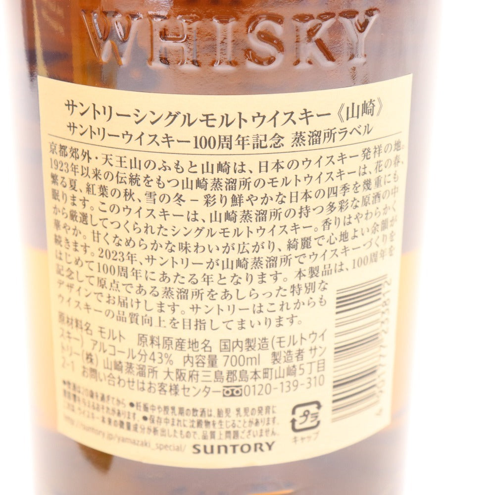 ■ 酒 サントリー ウイスキー 2点セット まとめ売り 山崎 100周年記念ラベル 碧 Ao 700ml 43％ 箱付き 未開栓 未使用