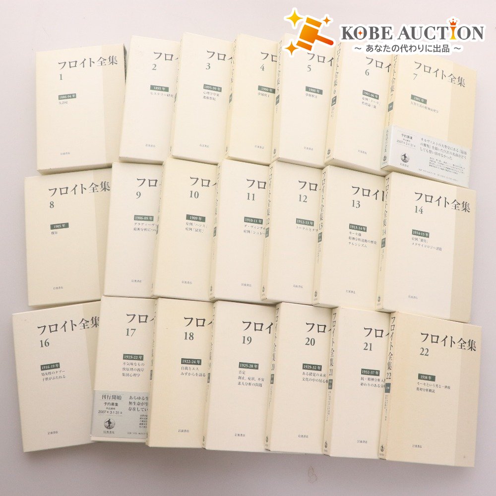 ■ Freud Complete Works Books 22 Volume Set (Volume 15 missing) Bulk Sale Iwanami Shoten Introduction to Psychoanalysis Kant Dream Interpretation Jung Psychology Adler Unconscious