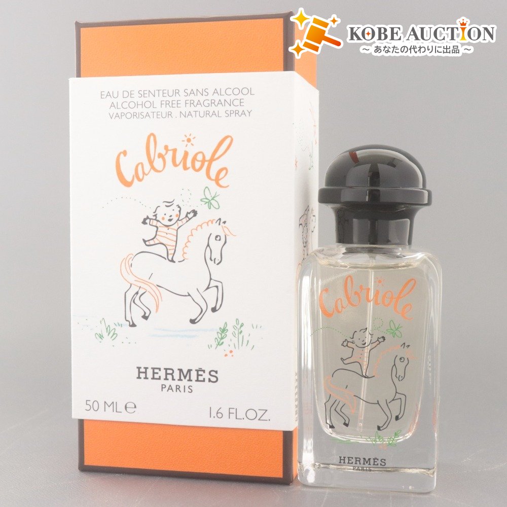 ■ エルメス HERMES カブリオル オー ドゥ サントゥール 香水 フレグランス レディース キッズ 子供 50ml フランス製 付属品付き
