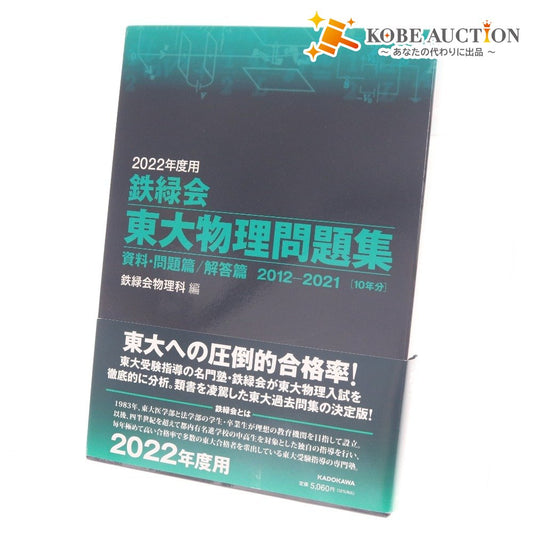 ■ 鉄緑会 教材 東大物理問題集 資料・問題/解答篇 2012-2021 10年分 鉄緑会物理科編 教科書 大学 物理 勉強