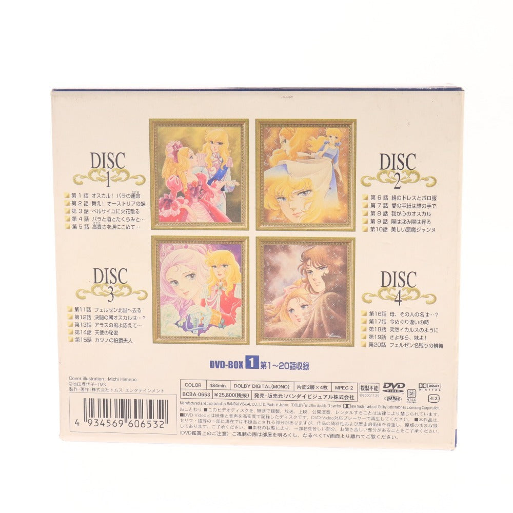 ■ ベルサイユのばら 池田理代子 DVD-BOX 1 1話～20話収録 484分 BCBA-0653 4枚 アニメ ロマンス 未開封含む