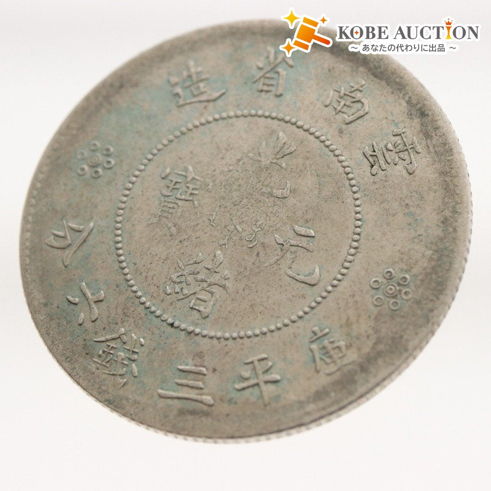 ■ 中国古銭 光緒元寶 雲南省造 銀貨 庫平三銭六分銀貨 コイン 硬貨 世界 アジア 古銭 アンティーク