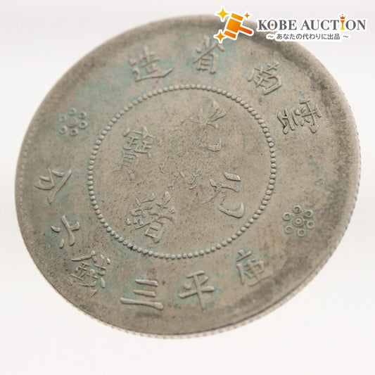 ■ 中国古銭 光緒元寶 雲南省造 銀貨 庫平三銭六分銀貨 コイン 硬貨 世界 アジア 古銭 アンティーク