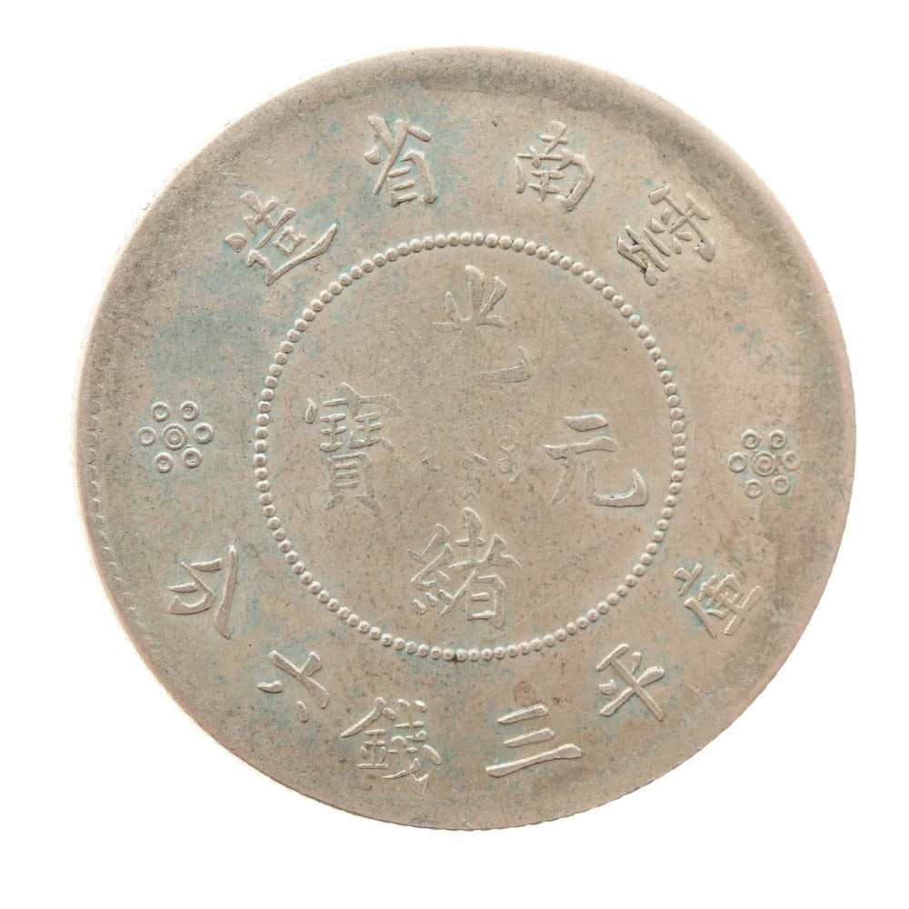 ■ 中国古銭 光緒元寶 雲南省造 銀貨 庫平三銭六分銀貨 コイン 硬貨 世界 アジア 古銭 アンティーク