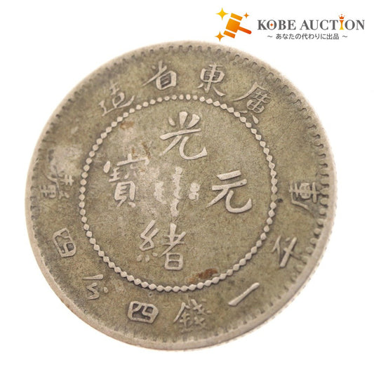 ■ 中国古銭 光緒元寶 広東省造 銀貨 庫平一銭四分四厘銀貨 コイン 硬貨 世界 アジア 古銭 アンティーク