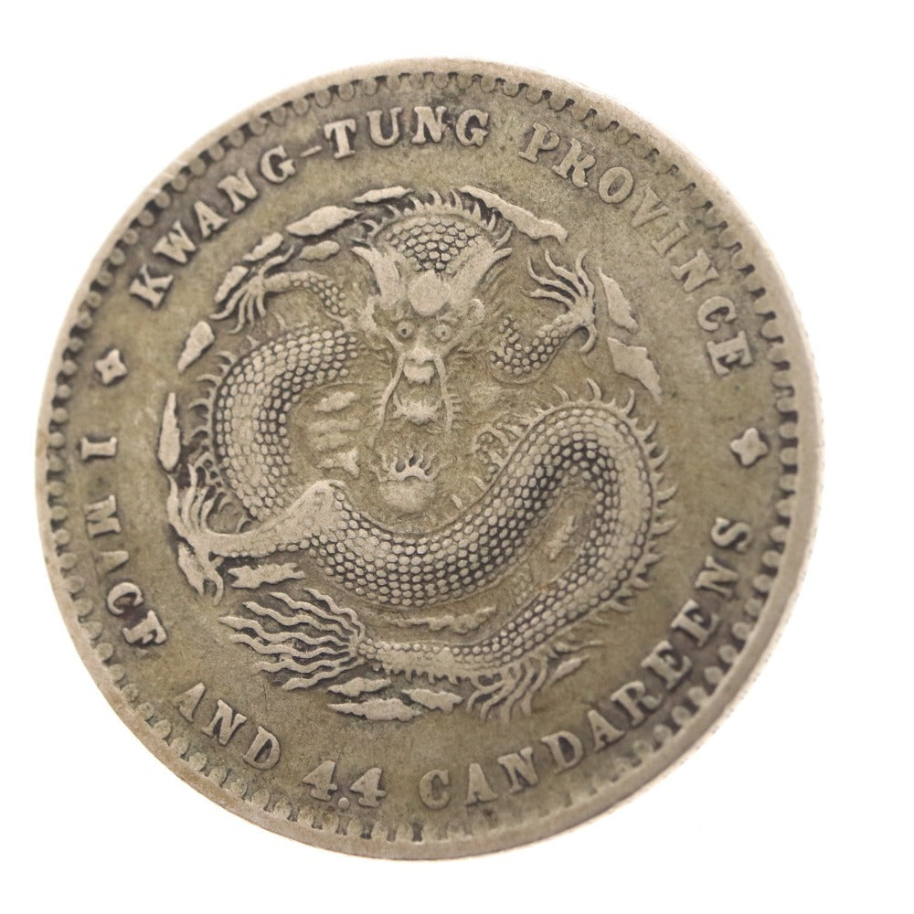 ■ 中国古銭 光緒元寶 広東省造 銀貨 庫平一銭四分四厘銀貨 コイン 硬貨 世界 アジア 古銭 アンティーク
