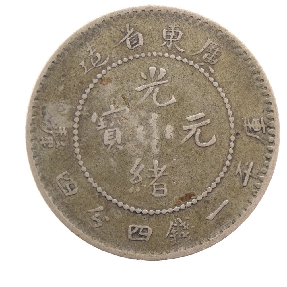 ■ 中国古銭 光緒元寶 広東省造 銀貨 庫平一銭四分四厘銀貨 コイン 硬貨 世界 アジア 古銭 アンティーク