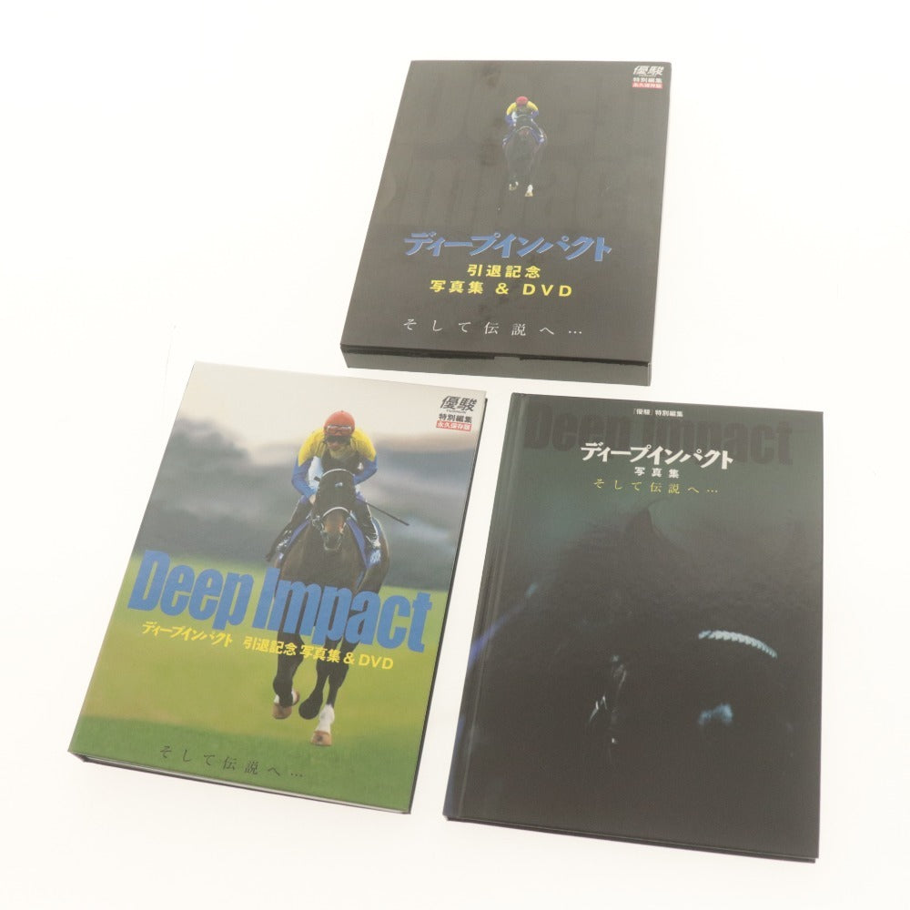■ ディープインパクト 写真集＆DVD 引退記念 そして伝説へ・・・ 優駿 特別編集 永久保存版 完全ドキュメント 競馬