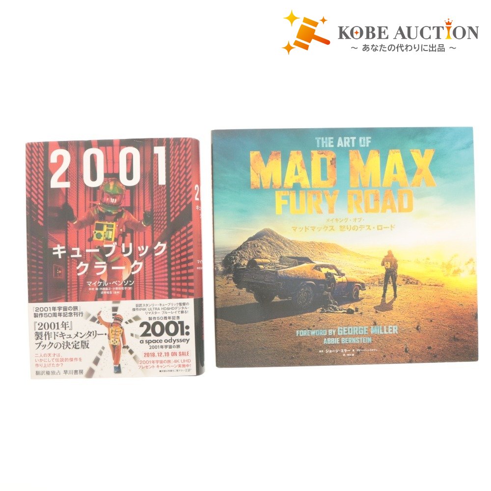 ■ 2001:キューブリック クラーク マッドマックス 怒りのデスロード アートブック 2冊セット まとめ売り 洋画 舞台裏