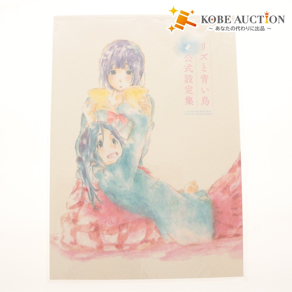 ■ Kyoto Animation Liz and the Blue Bird Official Art Book A4 70 pages Mizore Yoroizuka Nozomi Kasaki etc. Unopened, unused