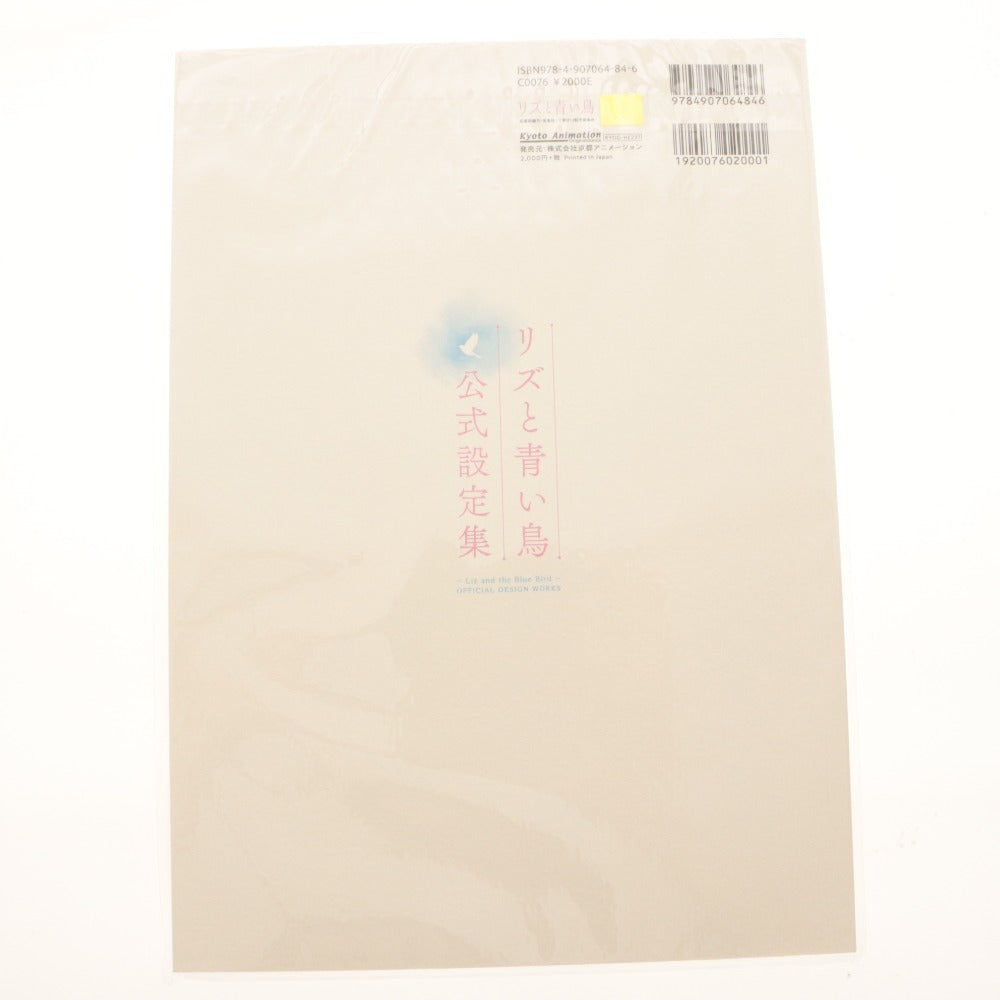 ■ Kyoto Animation Liz and the Blue Bird Official Art Book A4 70 pages Mizore Yoroizuka Nozomi Kasaki etc. Unopened, unused