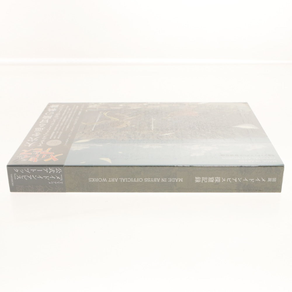 ■ Takeshobo Illustrated: Made in Abyss Cave Raiding Records Official Art Book MADE IN ABYSS OFFICIAL ART WORKS Background Art Collection, Storyboard Collection, etc. Unopened