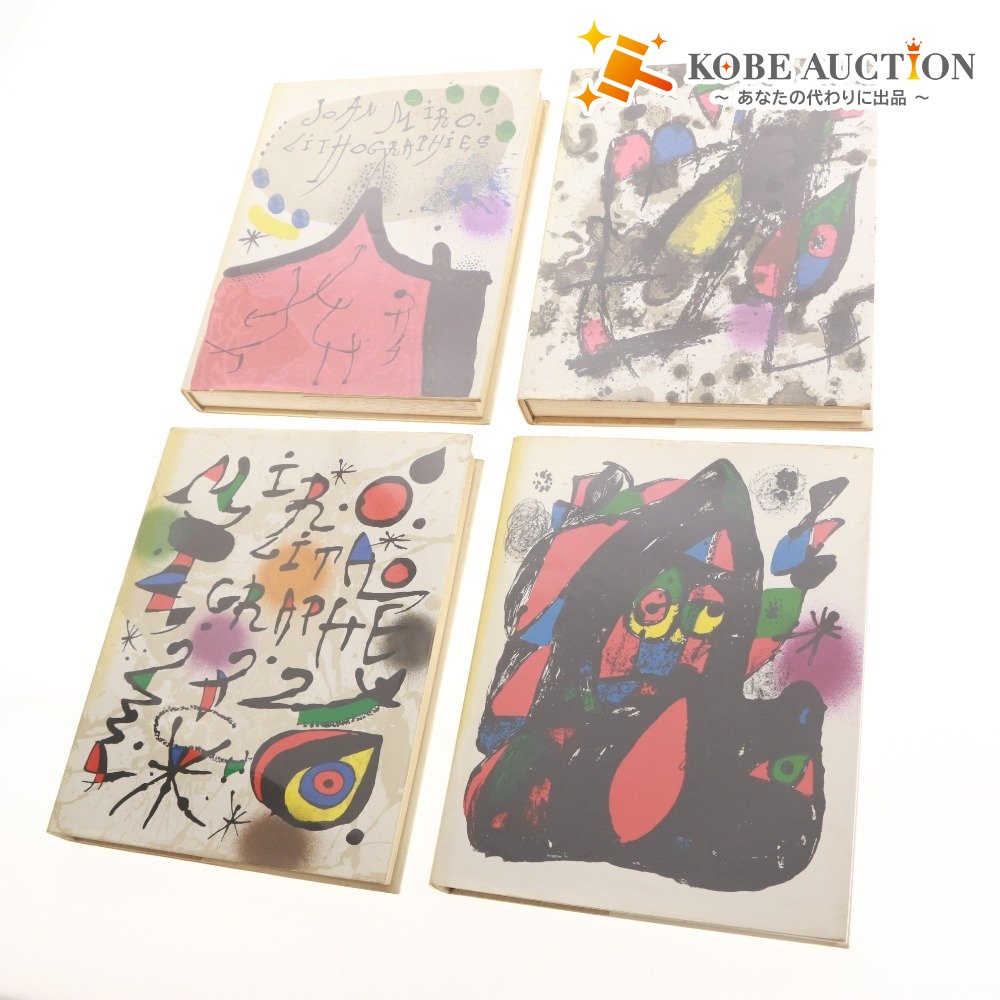 ■ JOAN MIRO LITHOGRAPHE ジョアン ミロ リトグラフ 4冊セット まとめ売り カタログレゾネ フランス語版 オリジナルリトグラフ全31点