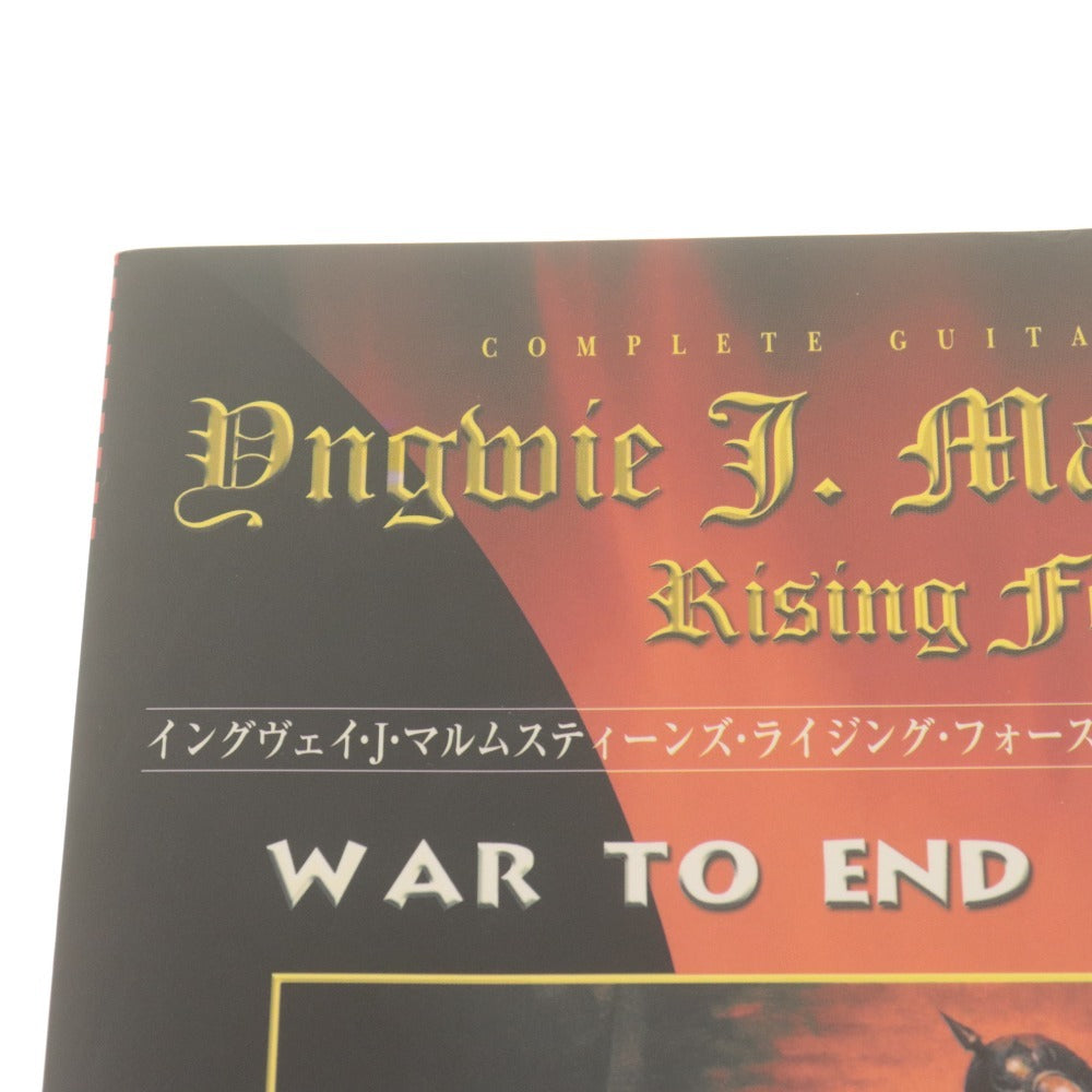 ■ イングヴェイ J マルムスティーンズ ライジング フォース バンドスコア 楽譜 ウォートゥエンドオールウォーズ