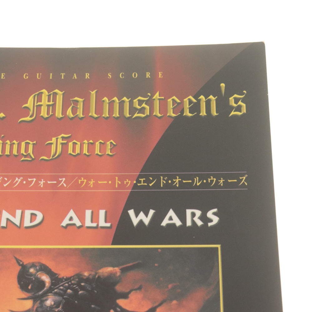 ■ イングヴェイ J マルムスティーンズ ライジング フォース バンドスコア 楽譜 ウォートゥエンドオールウォーズ