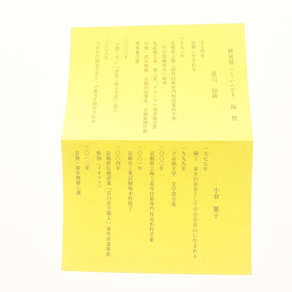 ■ 耕寅窯 抹茶茶碗 帯絵 動物柄 十二支 茶道具 食卓器 陶器 箱/付属品付き
