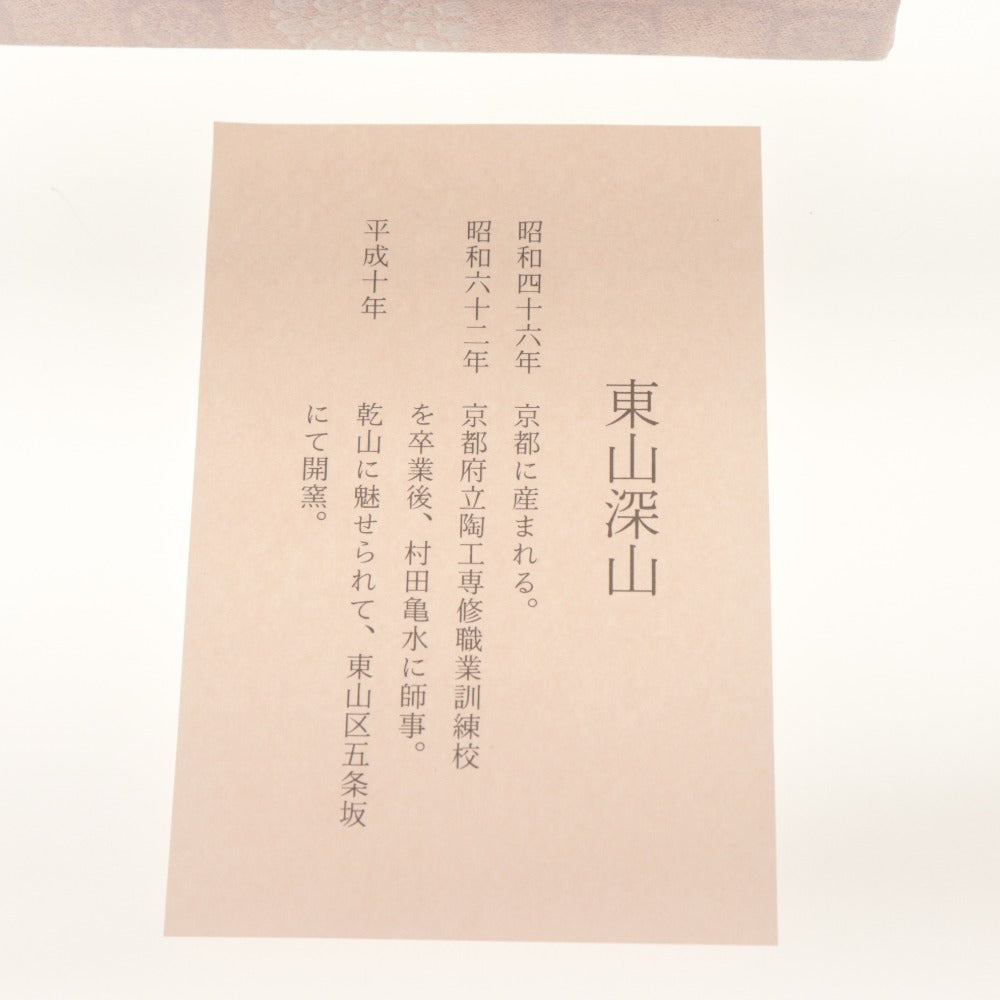 ■ 茶碗 色絵 東山深山 作 宝袋に酉 刻陶印あり 京焼 陶器 茶道具 抹茶 茶器 食卓器 箱/付属品付き