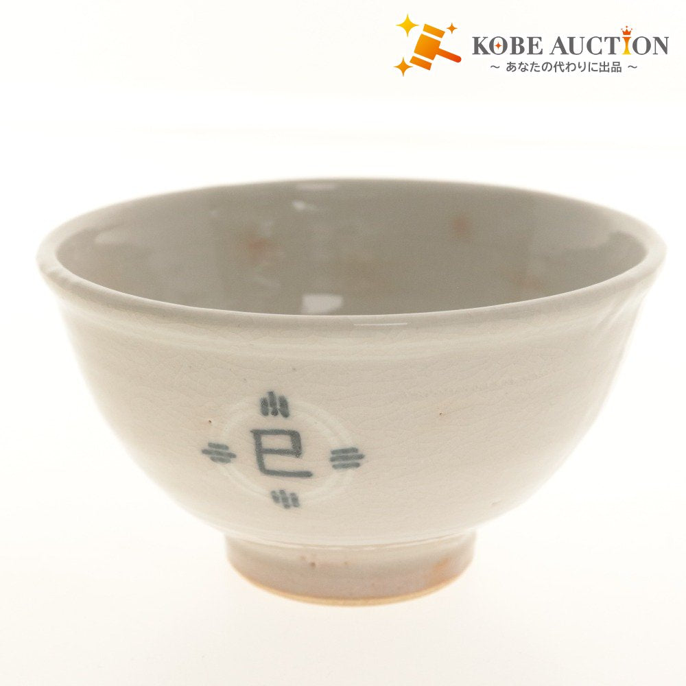 ■ 鈴木清安 茶碗 仁清 鱗紋 寿 壽 巳 巴 文字柄 京焼 茶道具 抹茶 食卓器