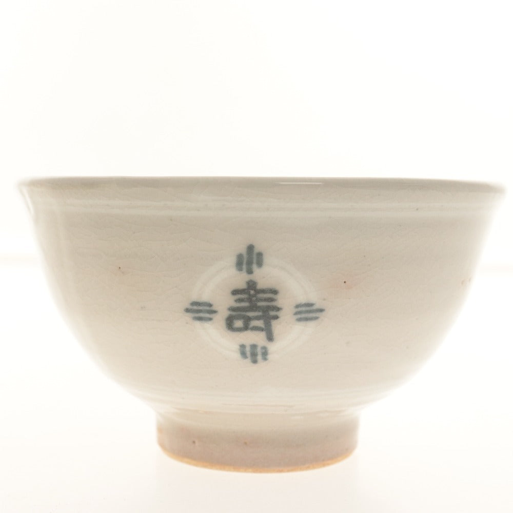 ■ 鈴木清安 茶碗 仁清 鱗紋 寿 壽 巳 巴 文字柄 京焼 茶道具 抹茶 食卓器