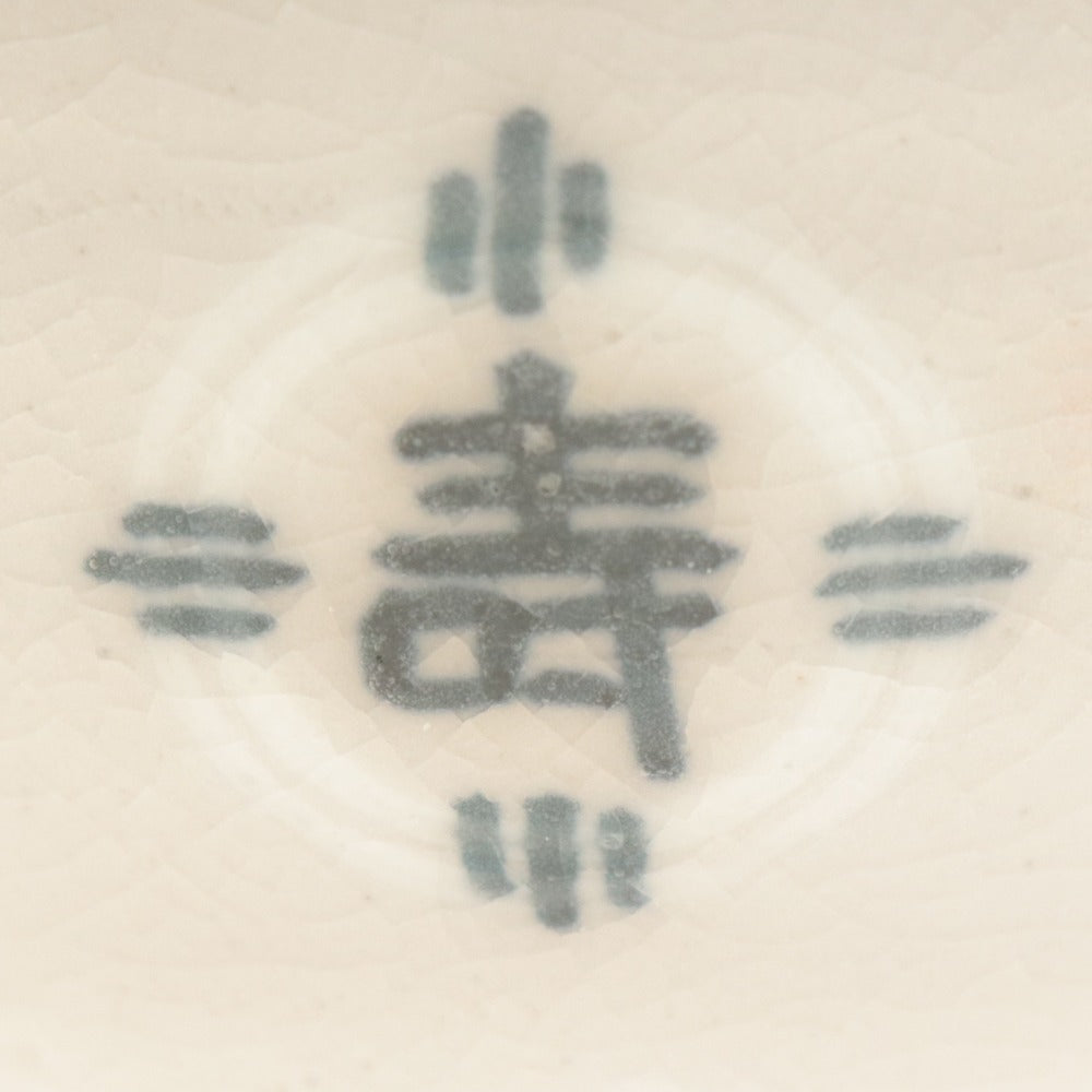 ■ 鈴木清安 茶碗 仁清 鱗紋 寿 壽 巳 巴 文字柄 京焼 茶道具 抹茶 食卓器