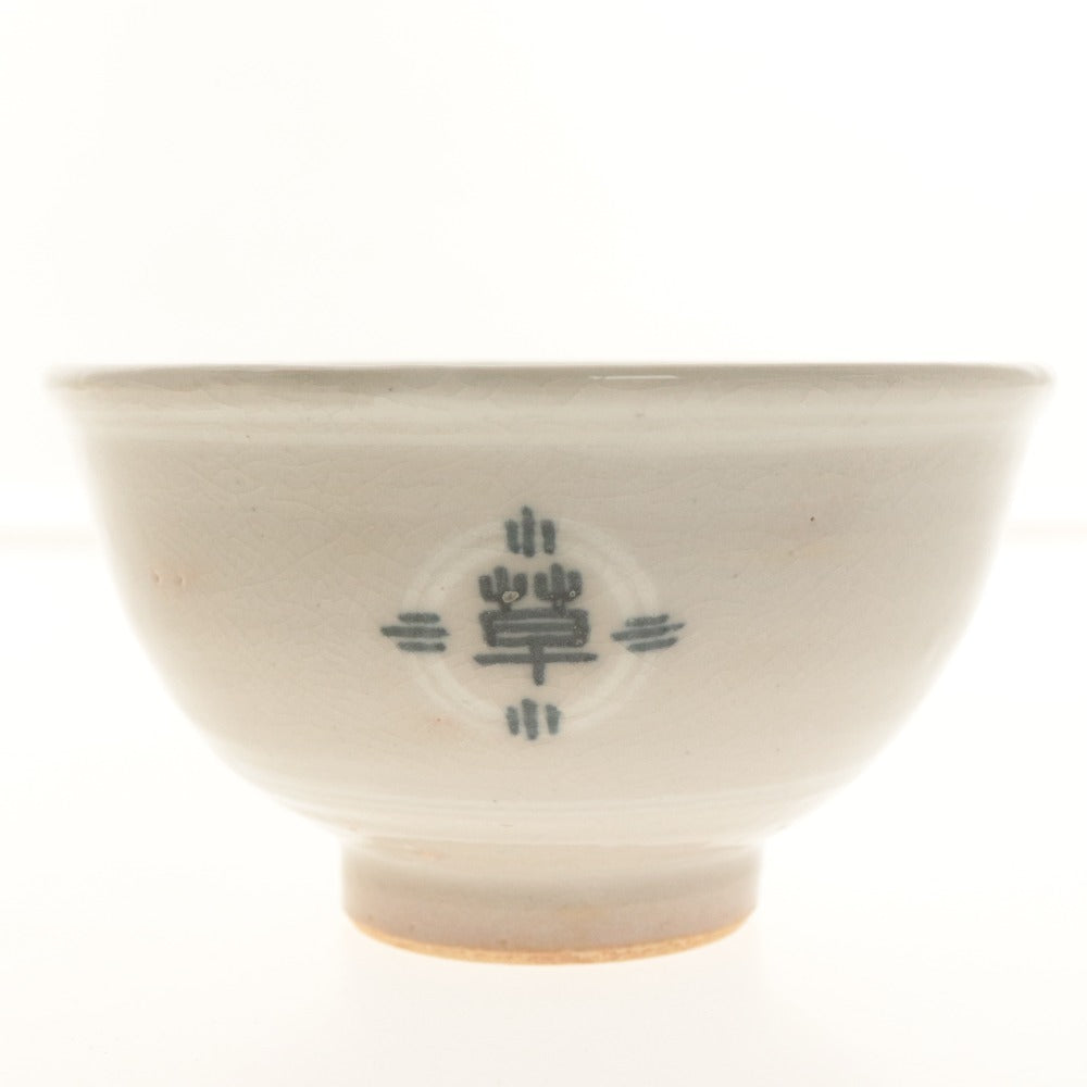 ■ 鈴木清安 茶碗 仁清 鱗紋 寿 壽 巳 巴 文字柄 京焼 茶道具 抹茶 食卓器