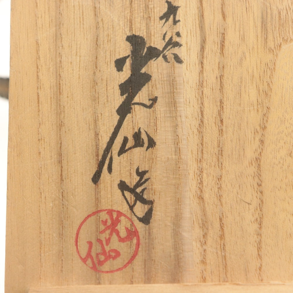 ■ 三代 利岡光仙 茶碗 窯変 九谷光仙窯 光仙刻陶印 陶器 茶道具 抹茶食卓器 共箱/付属品付き
