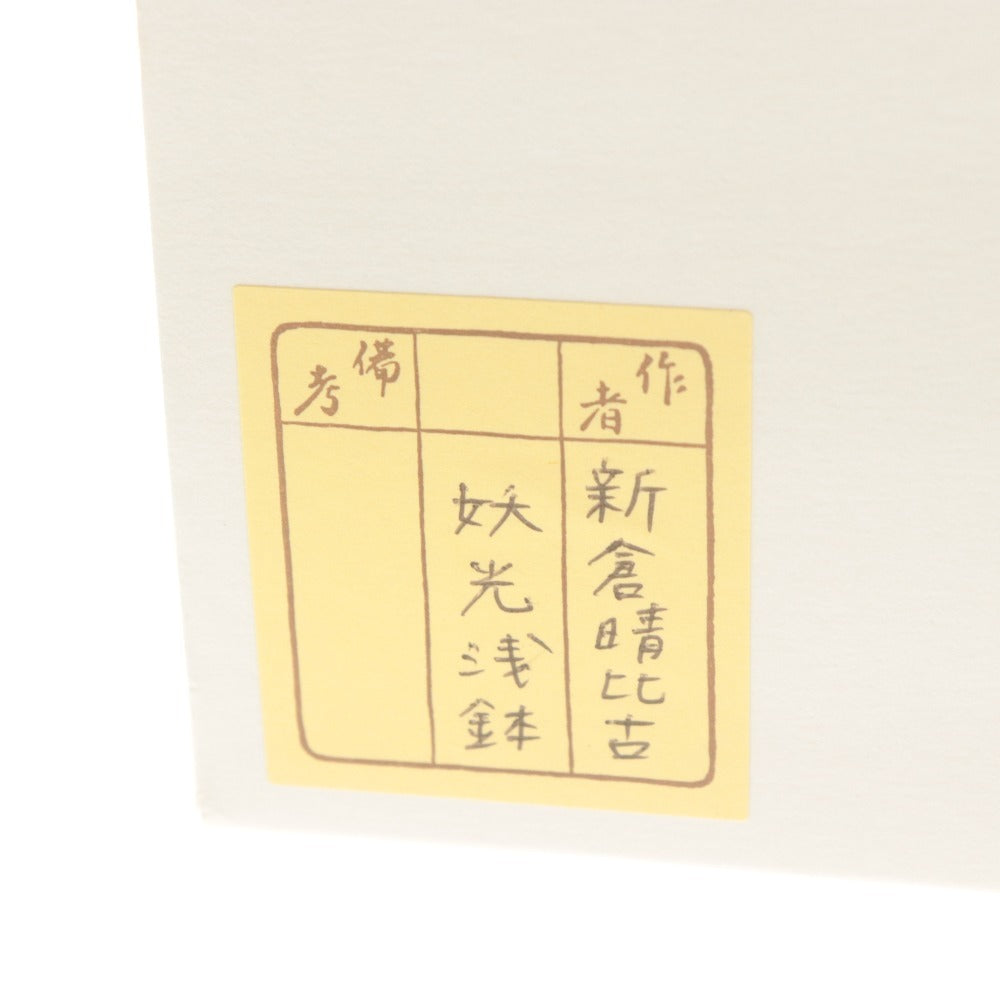 ■ 新倉晴比古 ガラス鉢 妖光浅鉢 晴比古刻印 総柄 深皿 大皿 工芸 全長23.5cm 共箱/付属品付き
