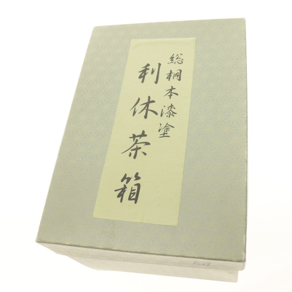 ■ 総桐本漆塗 利休茶箱 茶道具 8点セット 茶箱/茶碗/振出/茶巾筒/棗/茶杓/茶/ 在銘 昌山 刻陶印 色絵 付属品付き