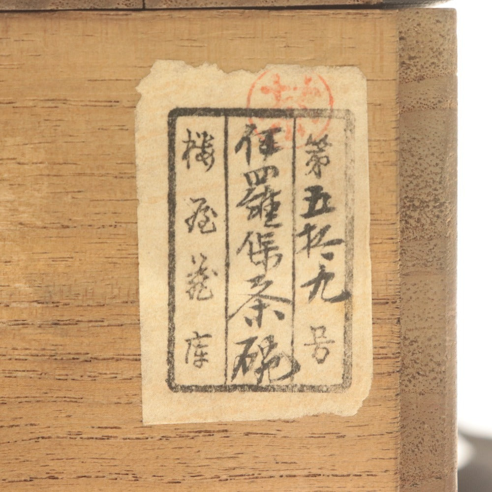 ■ 伊羅保茶碗 高麗 陶器 茶道具 抹茶 京焼 共箱付き