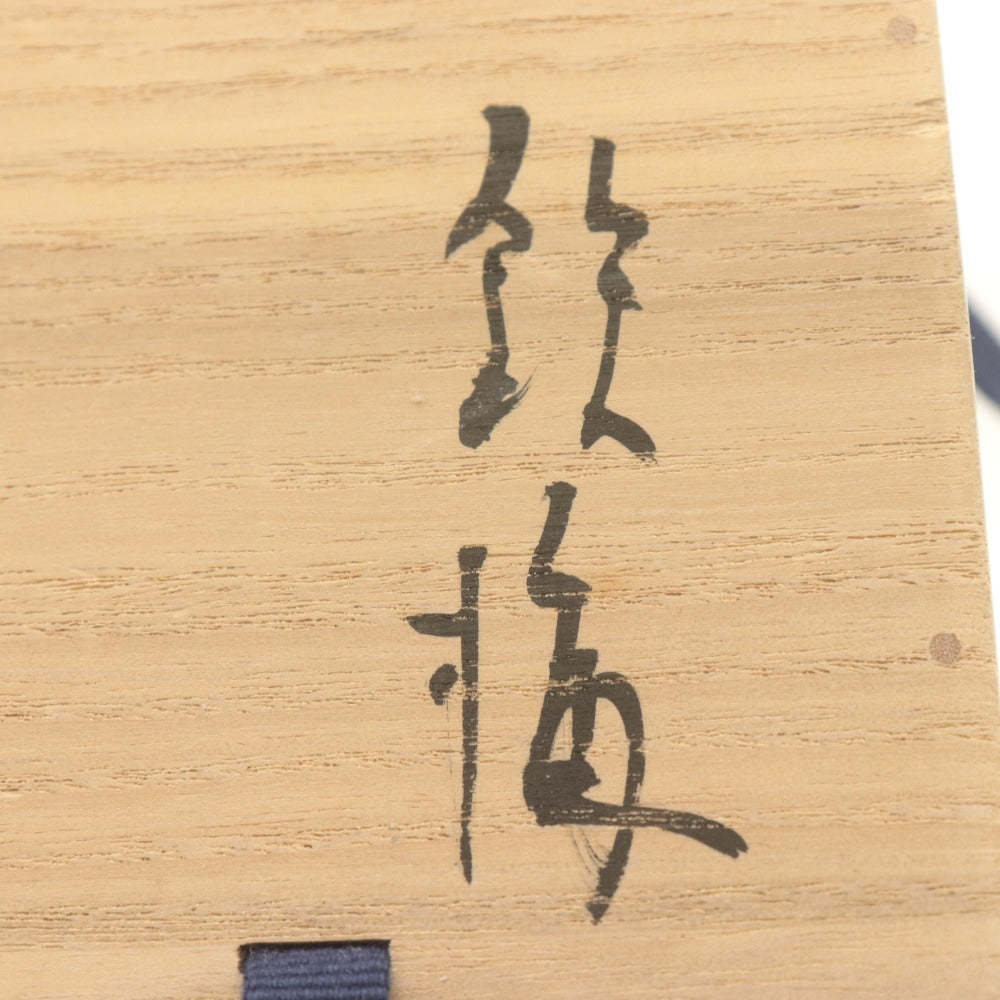 ■ 市川透 備前焼 ぐい呑み 酒器 酒盃 陶器 陶芸作家 黒 金 共箱/付属品付き