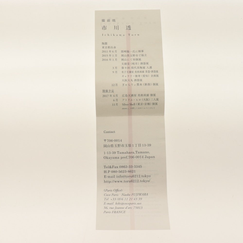 ■ 市川透 備前焼 ぐい呑み 酒器 酒盃 陶器 陶芸作家 黒 金 共箱/付属品付き