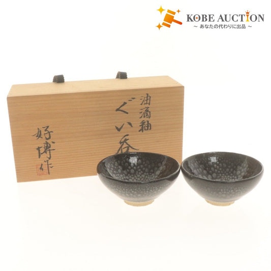 ■ 木村好博 作 ぐい呑み 2個/客セット 油滴釉 在銘 好博陶印 酒器 酒盃 ぐいのみ 共箱/付属品付き 訳あり