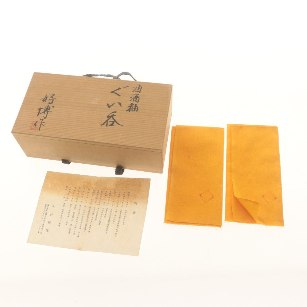 ■ 木村好博 作 ぐい呑み 2個/客セット 油滴釉 在銘 好博陶印 酒器 酒盃 ぐいのみ 共箱/付属品付き 訳あり