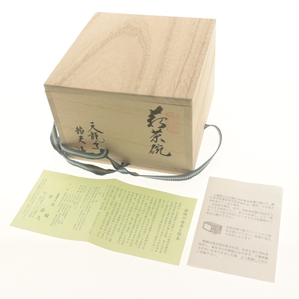 ■ 天龍窯 原節夫 萩茶碗 萩焼窯元 在銘 節夫陶印 陶器 茶道具 抹茶 共箱/付属品付き