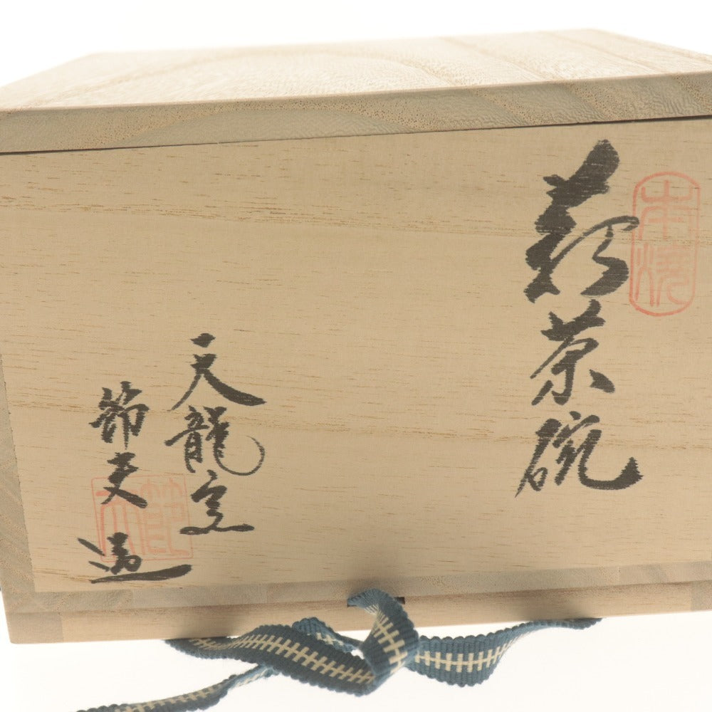 ■ 天龍窯 原節夫 萩茶碗 萩焼窯元 在銘 節夫陶印 陶器 茶道具 抹茶 共箱/付属品付き