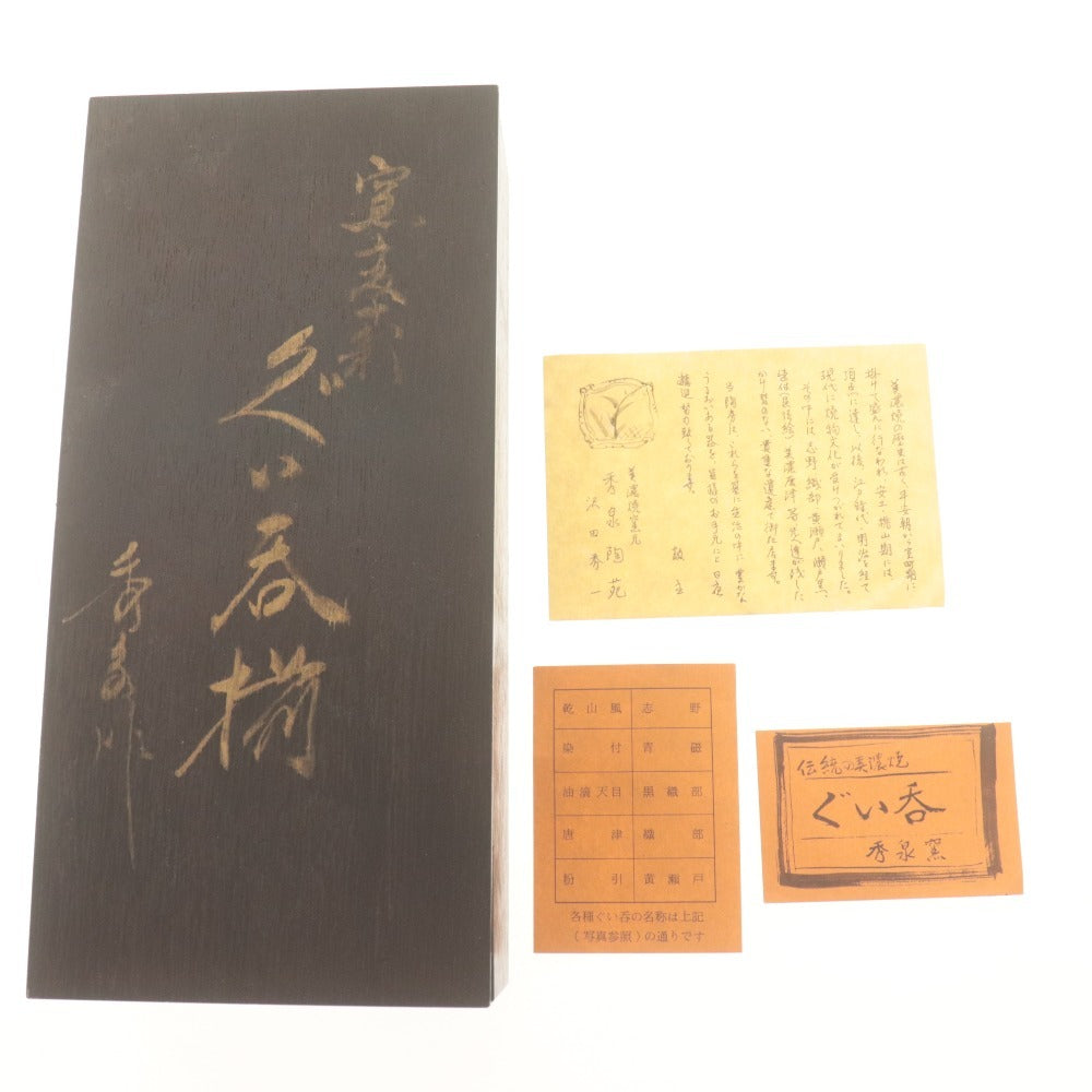■ 秀泉陶苑 美濃焼窯元 ぐい呑み 10客/個 乾山風/志野/染付/青磁/油滴天目/黒織部/唐津/ 等 秀泉陶印 お猪口 のみ 酒器 共箱/付属品付き