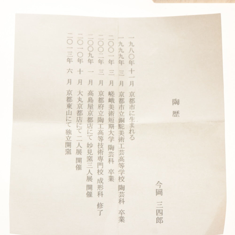 ■ 今岡三四郎 香合 うり坊 猪 イノシシ 在銘 三四郎陶印 京焼 茶道具 お香 容器 共箱/付属品付き