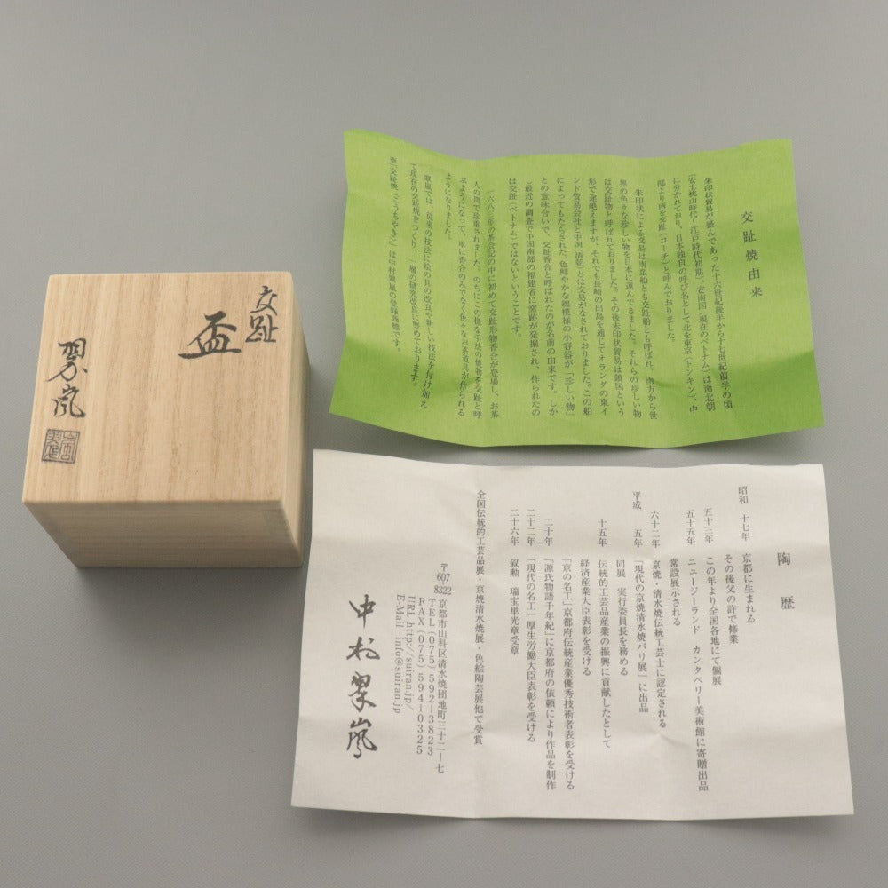 ■ 中村翠嵐 交趾焼 盃 ぐい呑み 白釉 花丸文 在銘 翠嵐陶印 京焼 酒器 酒杯 ぐいのみ 共箱/付属品付き