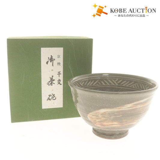 ■ 京焼 干支 茶碗 戌 総柄 陶印あり 陶器 茶道具 抹茶 箱付き