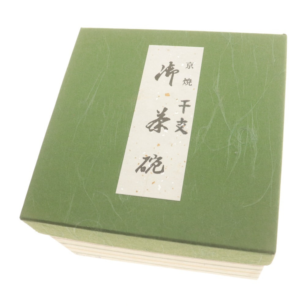 ■ 京焼 干支 茶碗 戌 総柄 陶印あり 陶器 茶道具 抹茶 箱付き